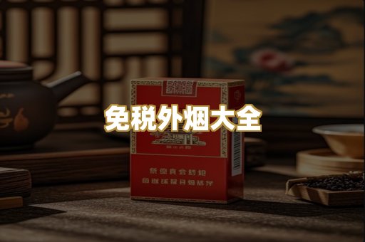 免税外烟大全
