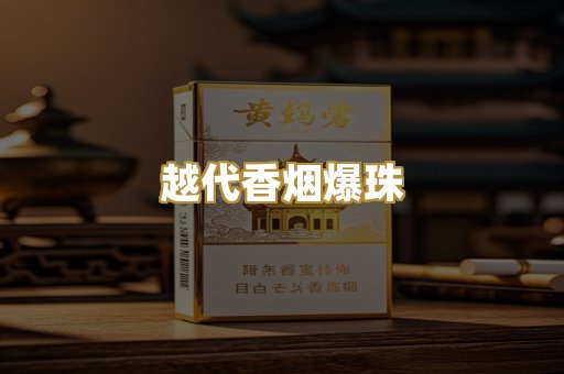 越代香烟爆珠