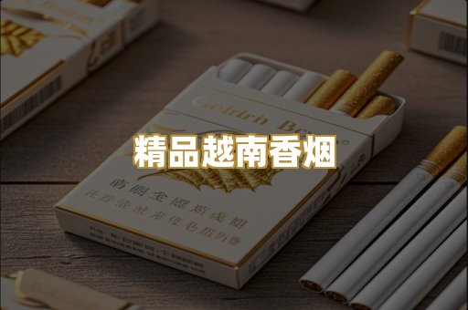 精品越南香烟