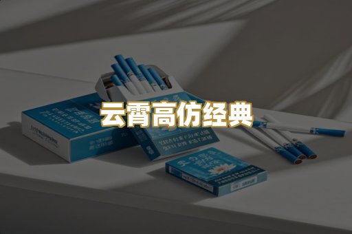 云霄高仿经典